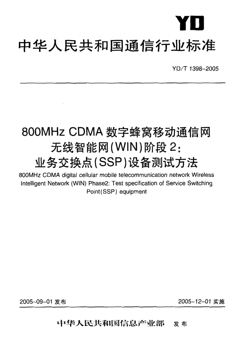 YD 1398-2005 800MHz CDMA数字蜂窝移动通信网无线智能网(WIN)阶段2：业务交换点(SSP)设备测试方法.pdf.pdf_第1页