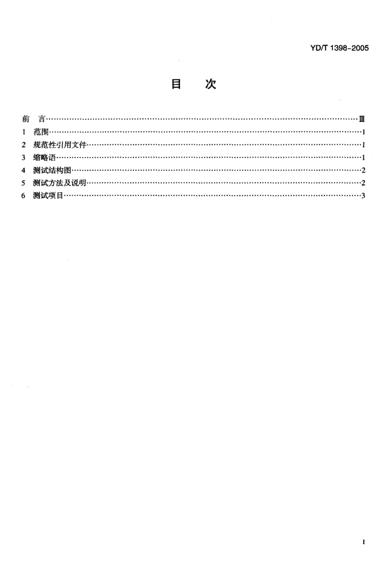 YD 1398-2005 800MHz CDMA数字蜂窝移动通信网无线智能网(WIN)阶段2：业务交换点(SSP)设备测试方法.pdf.pdf_第2页