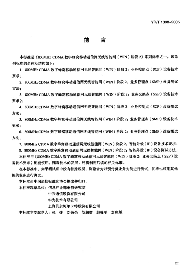 YD 1398-2005 800MHz CDMA数字蜂窝移动通信网无线智能网(WIN)阶段2：业务交换点(SSP)设备测试方法.pdf.pdf_第3页