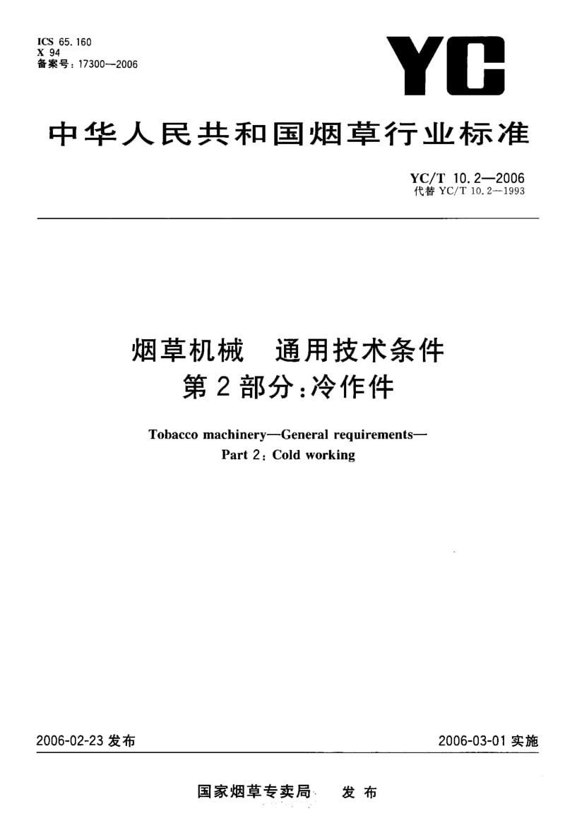 YC-T 10.2-2006 烟草机械 通用技术条件 第 2部分 冷作件.pdf.pdf_第1页