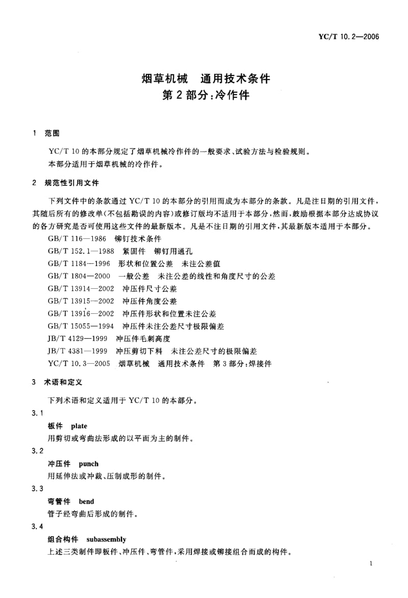 YC-T 10.2-2006 烟草机械 通用技术条件 第 2部分 冷作件.pdf.pdf_第3页