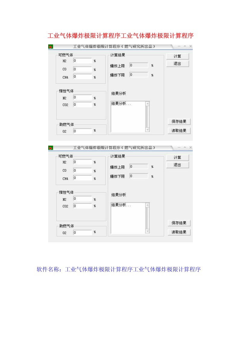 工业气体爆炸极限计算程序.pdf_第1页