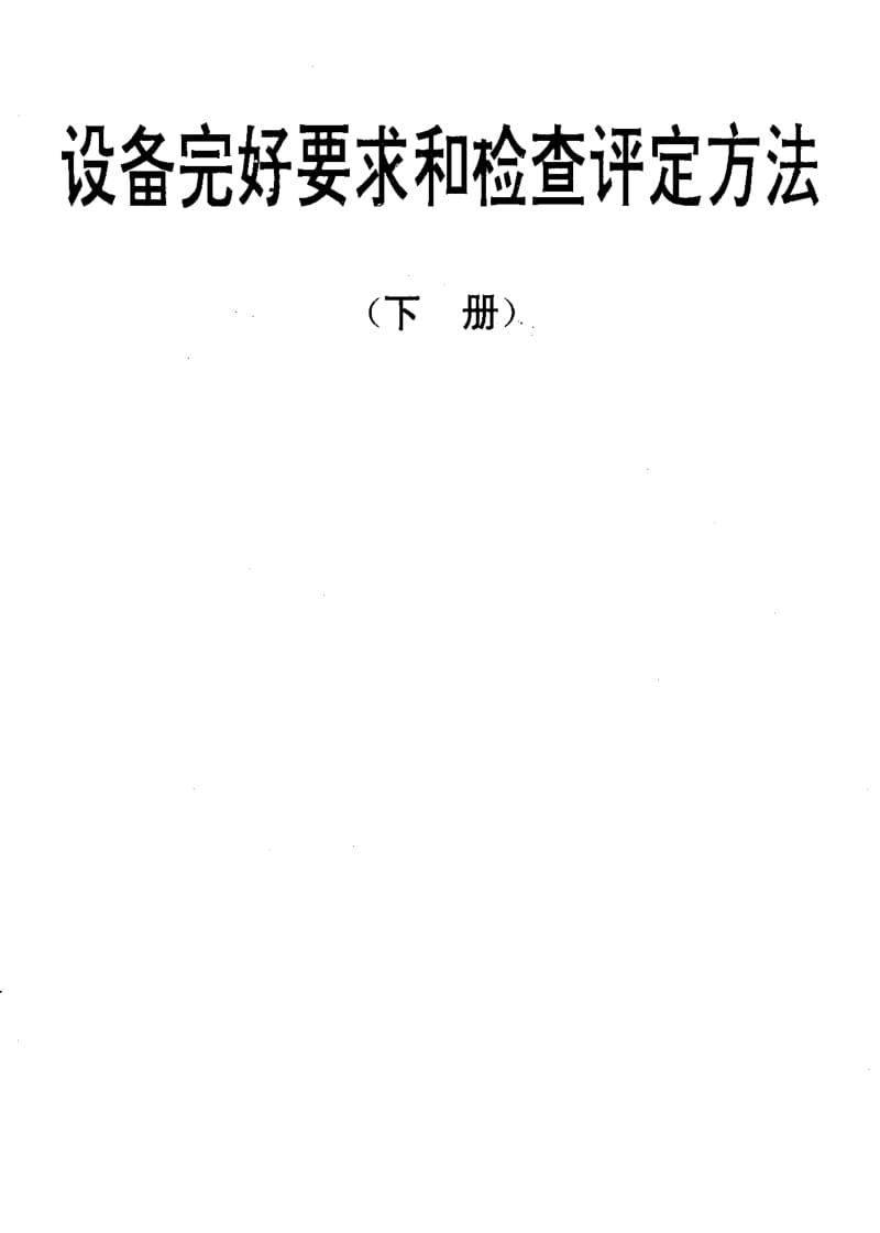 [电子标准]-SJT 31266-1994 电阻压帽机完好要求和检查评定方法.pdf_第1页