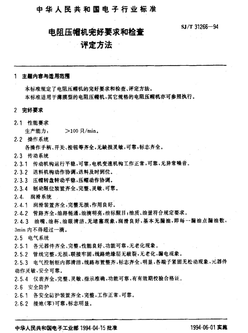 [电子标准]-SJT 31266-1994 电阻压帽机完好要求和检查评定方法.pdf_第3页