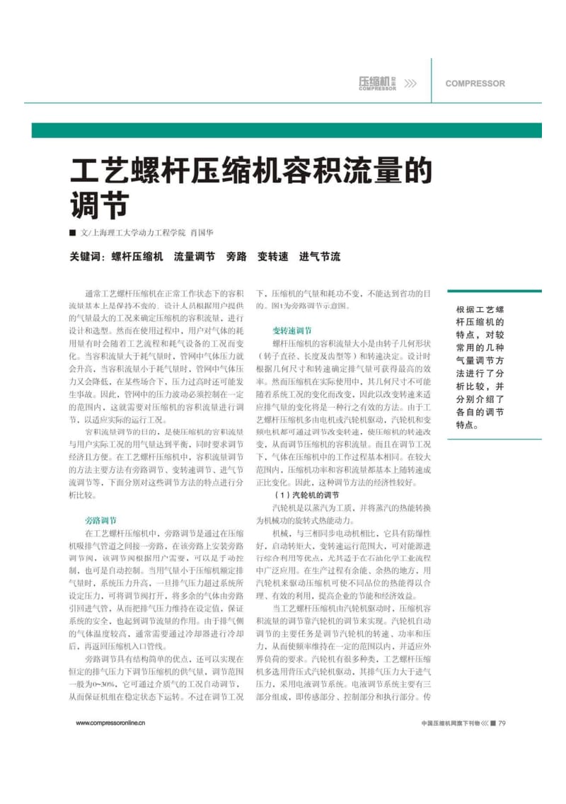 工艺螺杆压缩机容积流量的调节.pdf_第1页