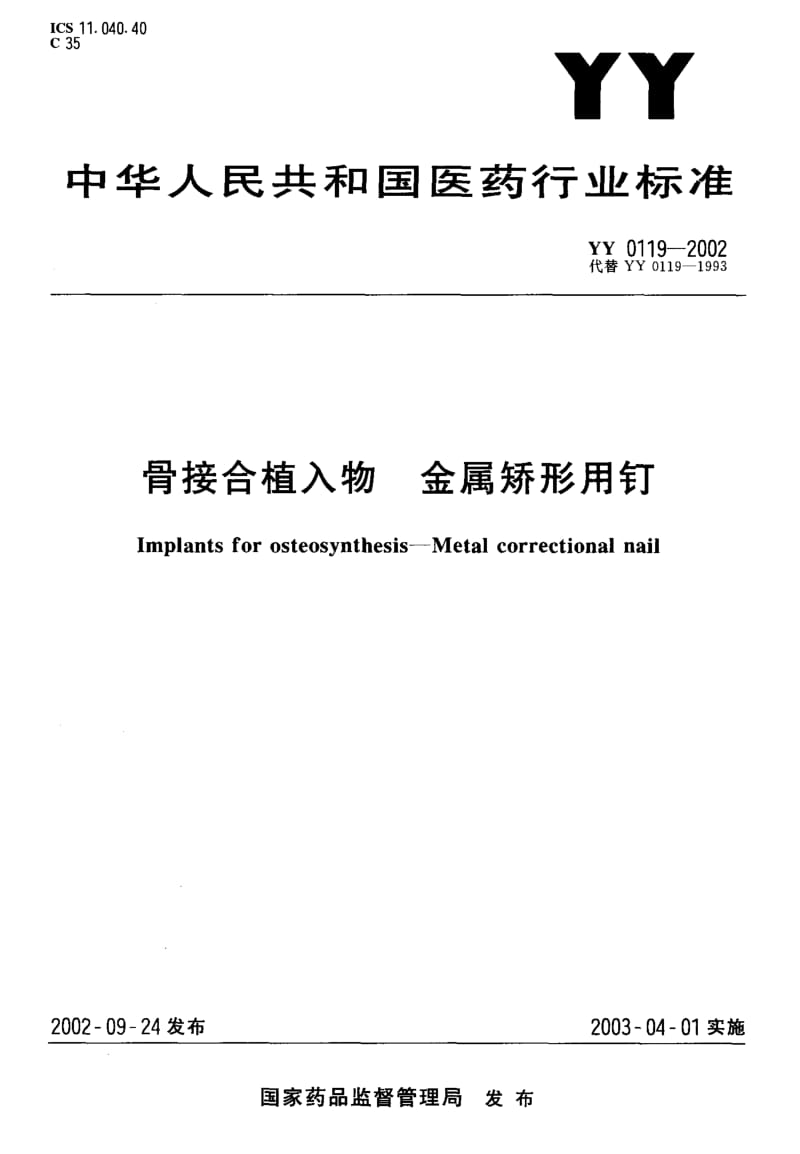 [医药标准]-YY0119-2002 骨接合植入物 金属矫形用钉.pdf_第1页