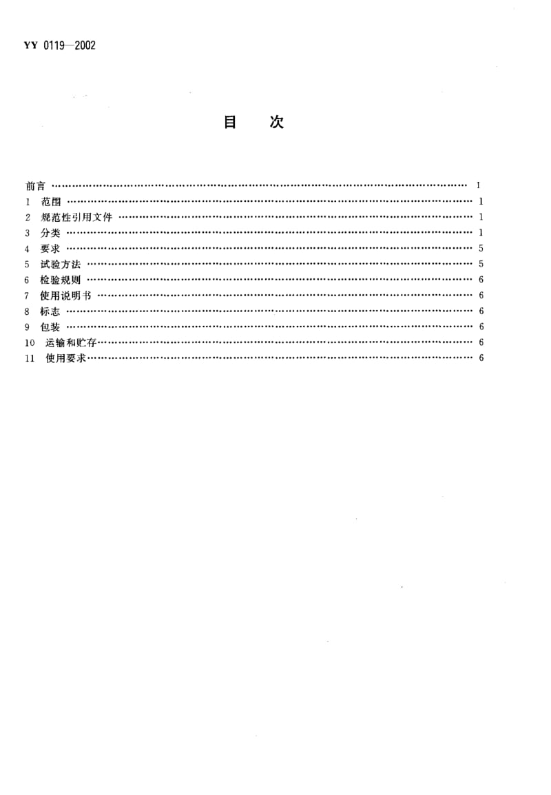 [医药标准]-YY0119-2002 骨接合植入物 金属矫形用钉.pdf_第2页