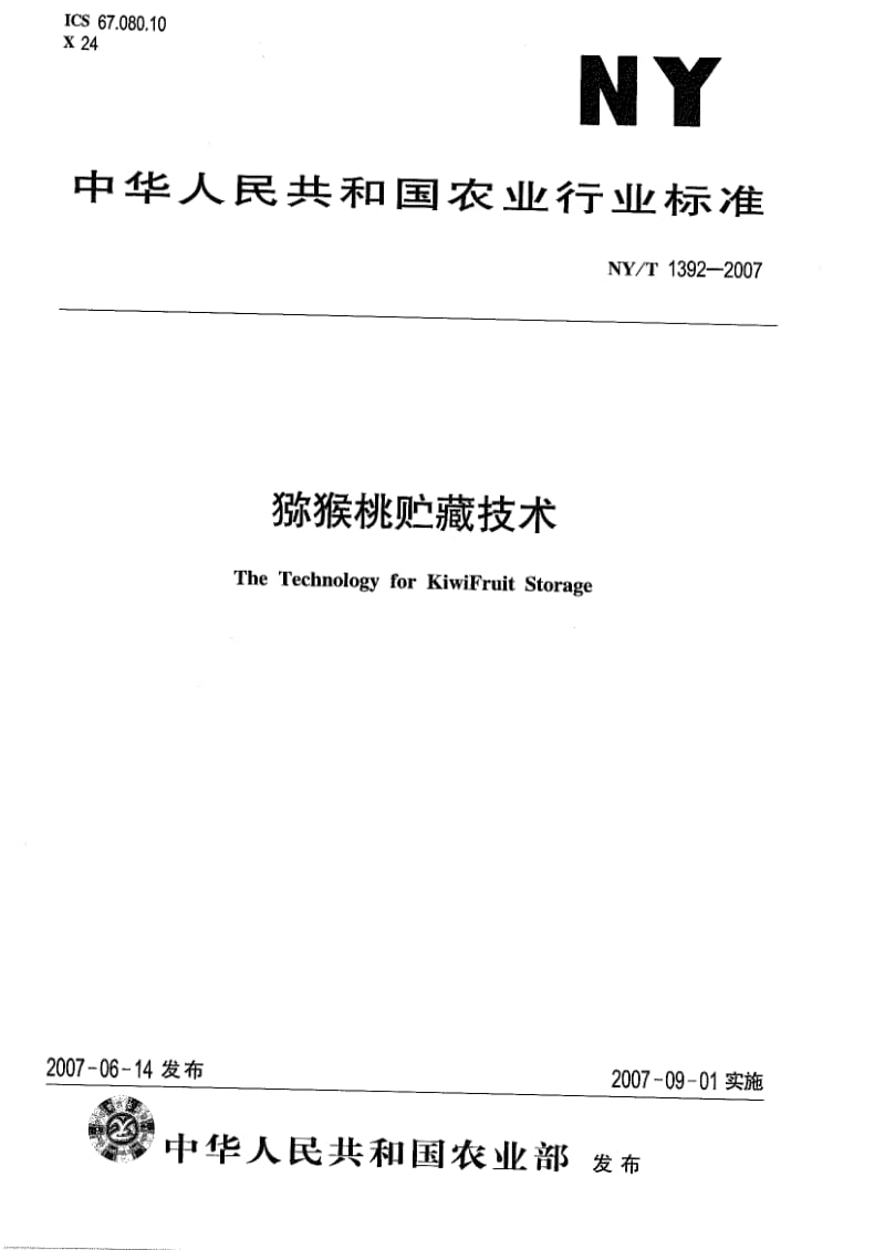 [农业标准]-NYT 1392-2007 猕猴桃贮藏技术.pdf_第1页