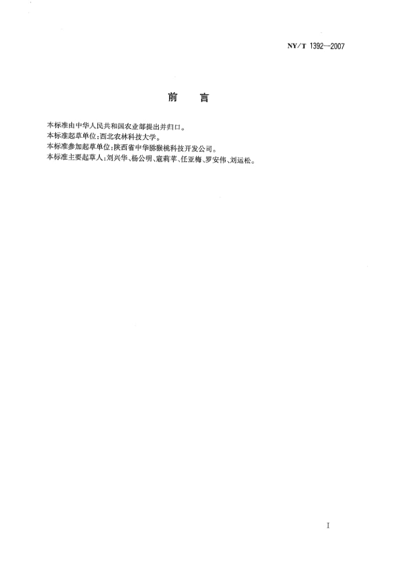 [农业标准]-NYT 1392-2007 猕猴桃贮藏技术.pdf_第2页