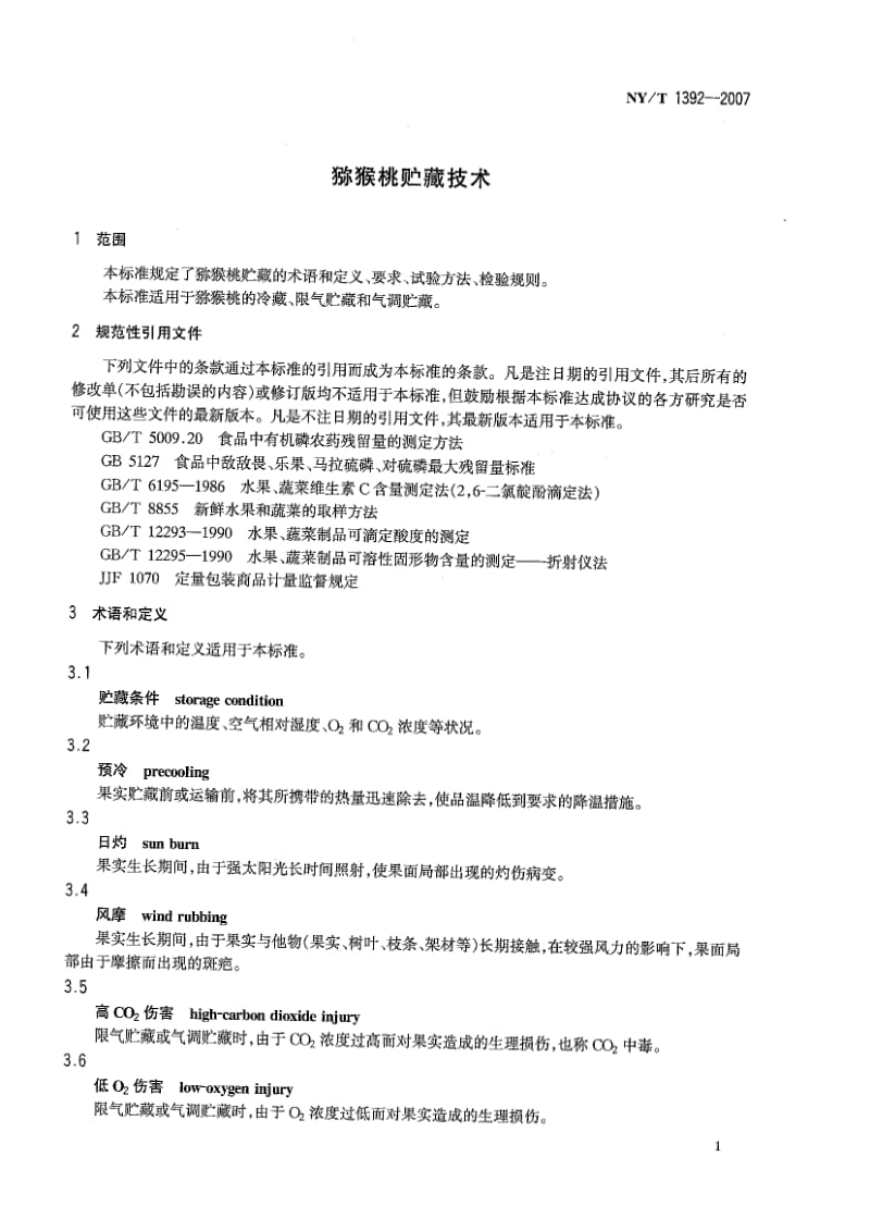 [农业标准]-NYT 1392-2007 猕猴桃贮藏技术.pdf_第3页