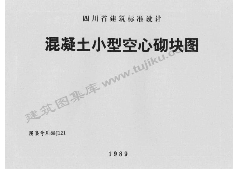 川88J121 混凝土小型空心砌块图.pdf_第1页