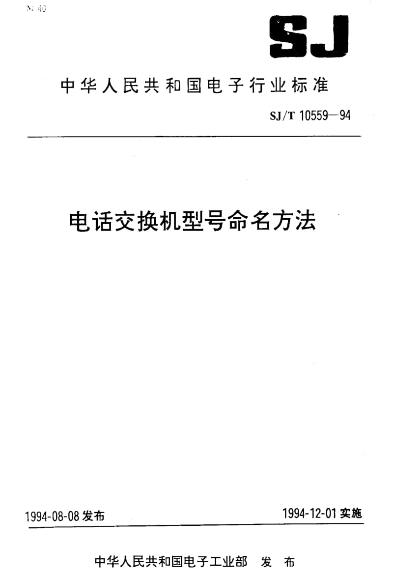 [电子标准]-SJT10559-1994.pdf_第1页