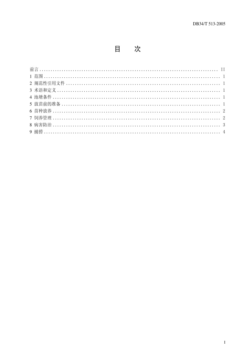 [地方标准]-DB34T 513-2005 无公害商品青虾池塘双季养殖技术操作规程.pdf_第3页