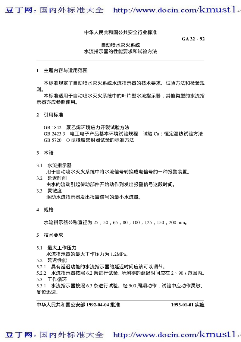 【GA公共安全标准】ga 32-1992 自动喷水灭火系统水流指示器的性能要求和试验方法.pdf_第1页