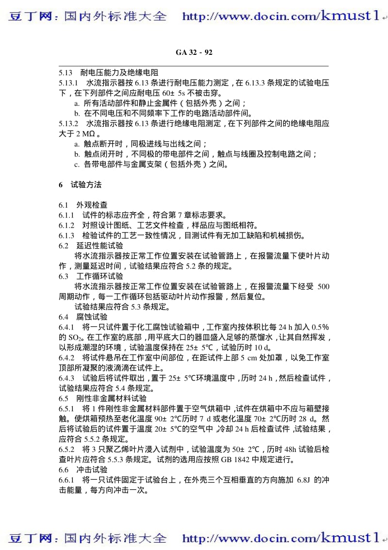 【GA公共安全标准】ga 32-1992 自动喷水灭火系统水流指示器的性能要求和试验方法.pdf_第3页