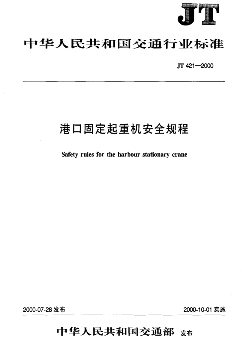 [交通标准]-JT 421-2000 港口固定起重机安全规程.pdf_第1页