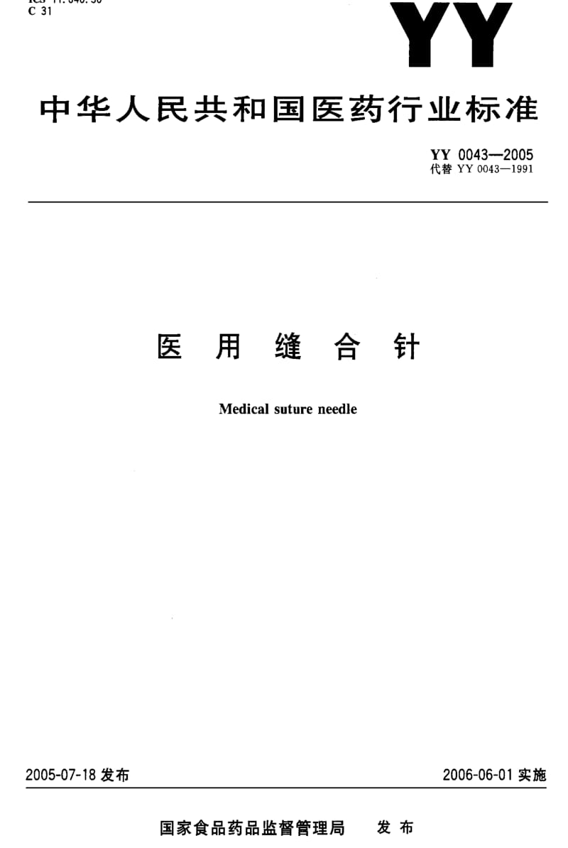 [医药标准]-YY 0043-2005 医用缝合针.pdf_第1页