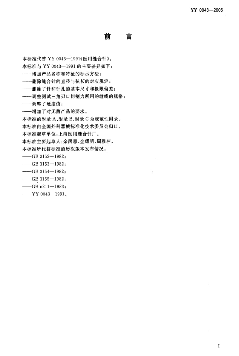 [医药标准]-YY 0043-2005 医用缝合针.pdf_第2页