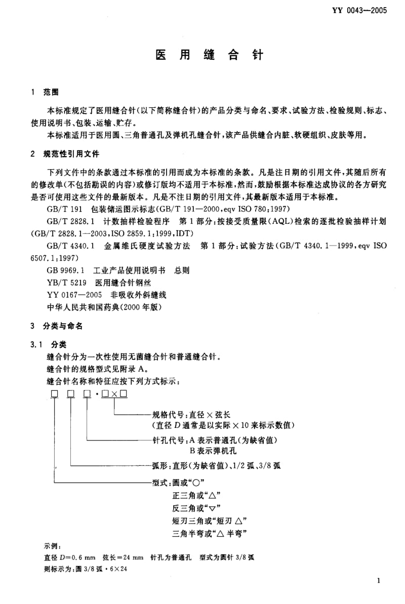 [医药标准]-YY 0043-2005 医用缝合针.pdf_第3页