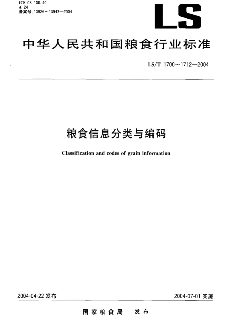 [粮食标准]-LST 1706-2004 粮食信息分类与编码 粮食设备分类与代码.pdf_第1页