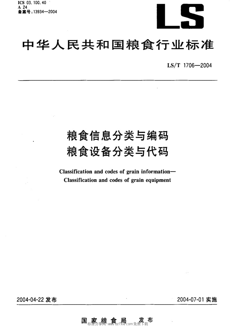 [粮食标准]-LST 1706-2004 粮食信息分类与编码 粮食设备分类与代码.pdf_第2页