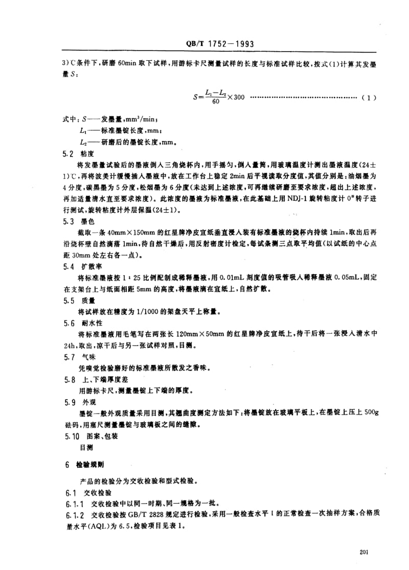 QBT 1752-1993 墨锭.pdf_第2页