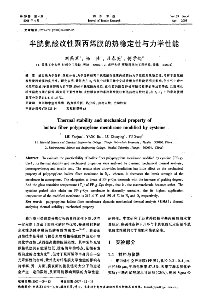 半胱氨酸改性聚丙烯膜的热稳定性与力学性能.pdf_第1页