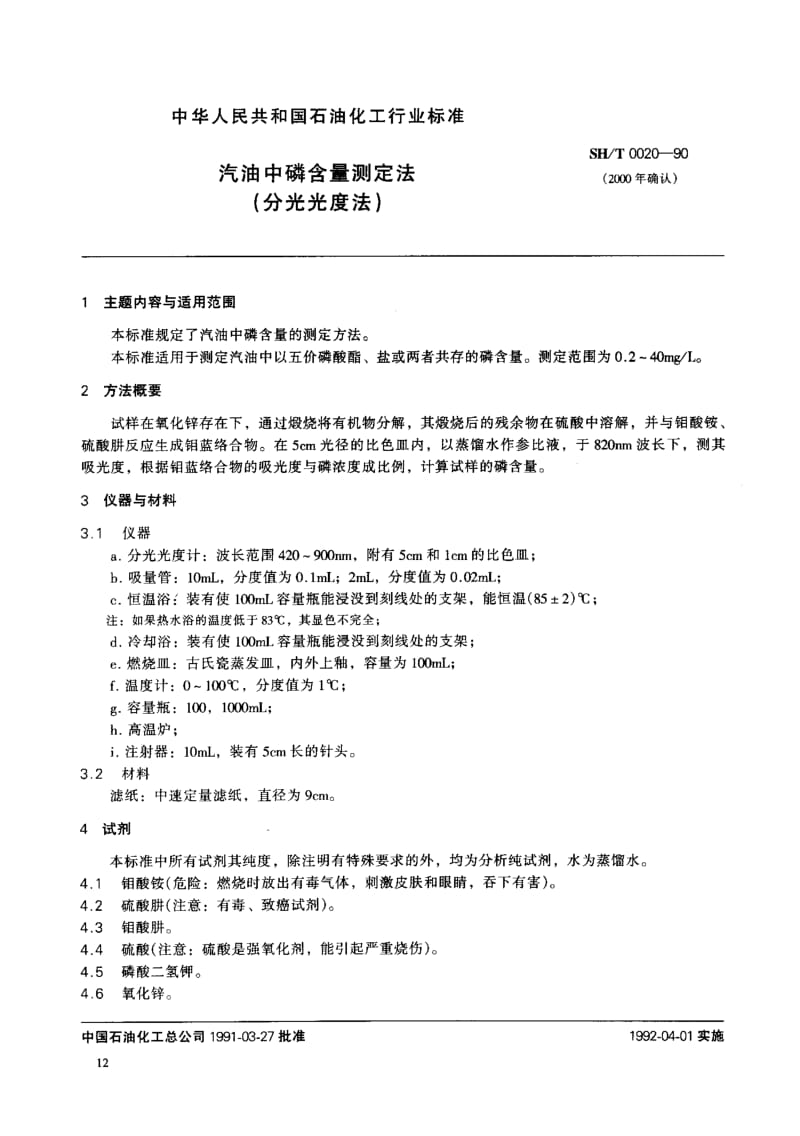 SHT 0020-1990 汽油中磷含量测定方法(分光光度法).pdf_第1页