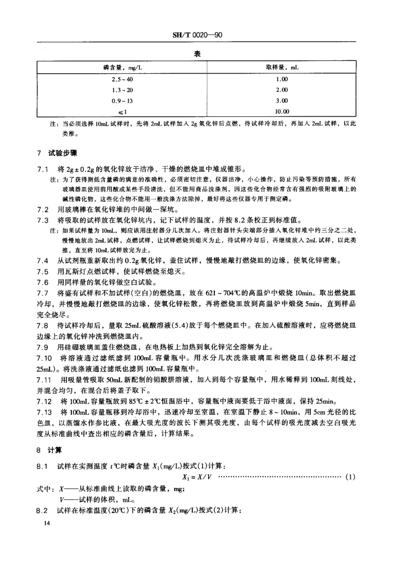 SHT 0020-1990 汽油中磷含量测定方法(分光光度法).pdf_第3页