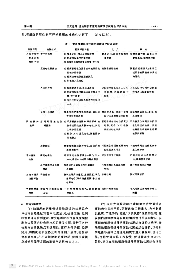 埋地钢质管道外防腐蚀状况综合评价方法.pdf_第3页