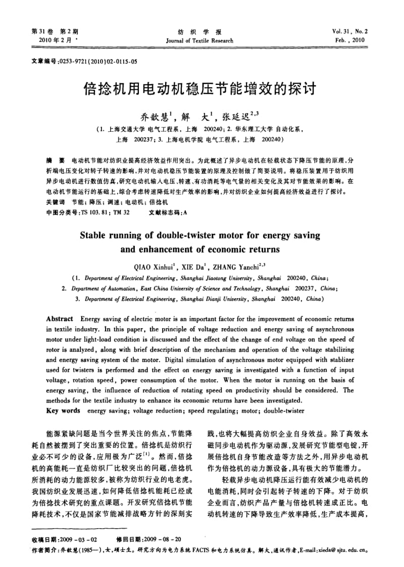 倍捻机用电动机稳压节能增效的探讨.pdf_第1页