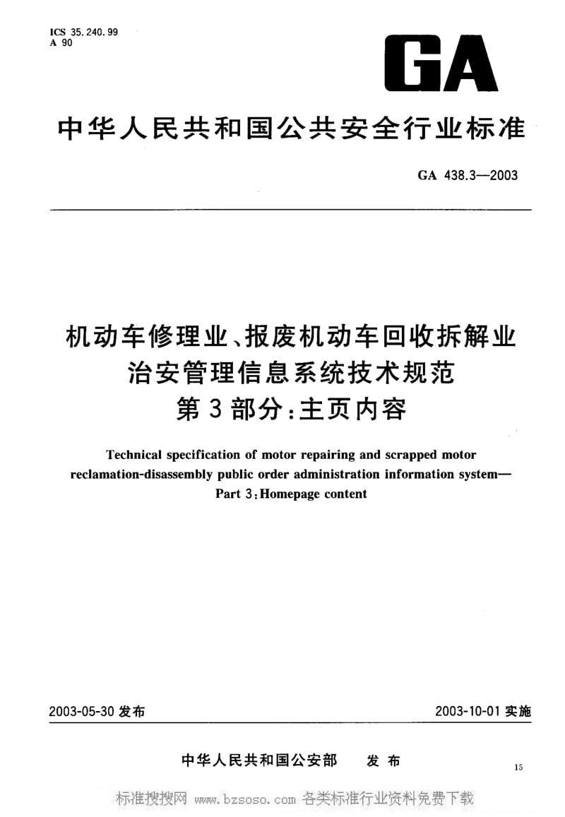 [公共安全标准]-GA438.3-2003.pdf_第1页