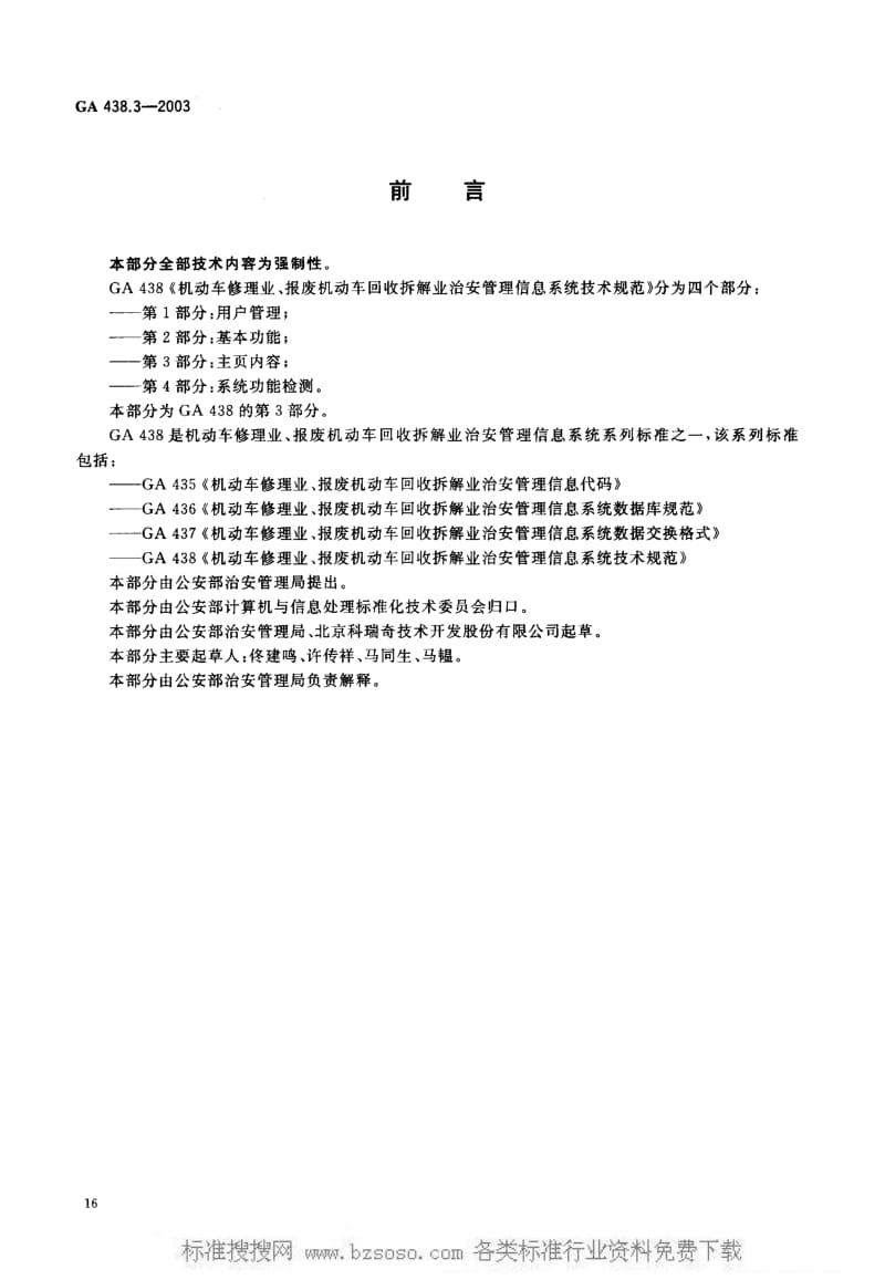 [公共安全标准]-GA438.3-2003.pdf_第2页