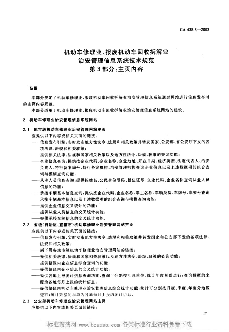 [公共安全标准]-GA438.3-2003.pdf_第3页