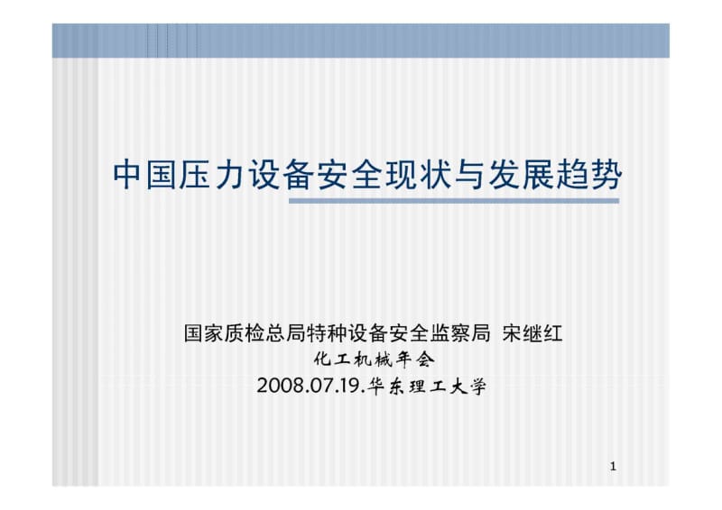 中国压力设备安全现状与发展趋势.pdf_第1页
