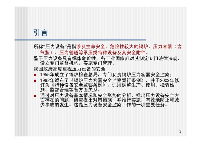 中国压力设备安全现状与发展趋势.pdf_第3页
