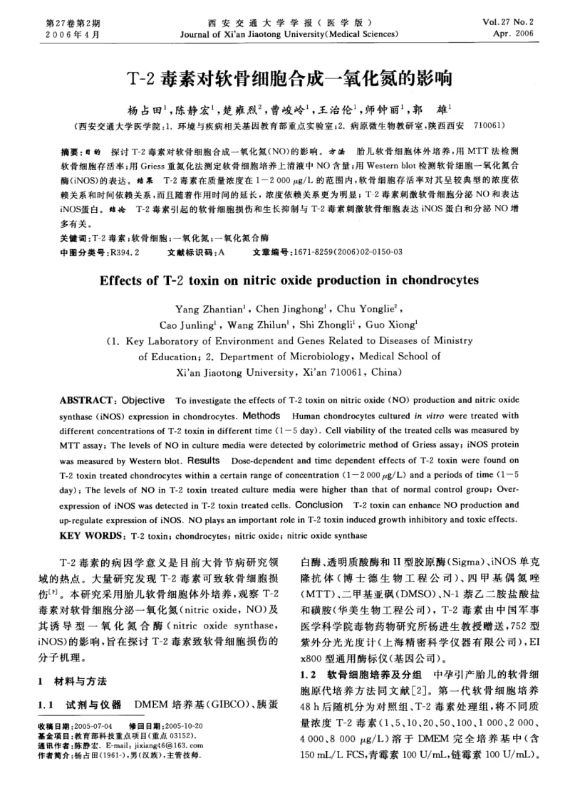 T2毒素对软骨细胞合成一氧化氮的影响.pdf_第1页