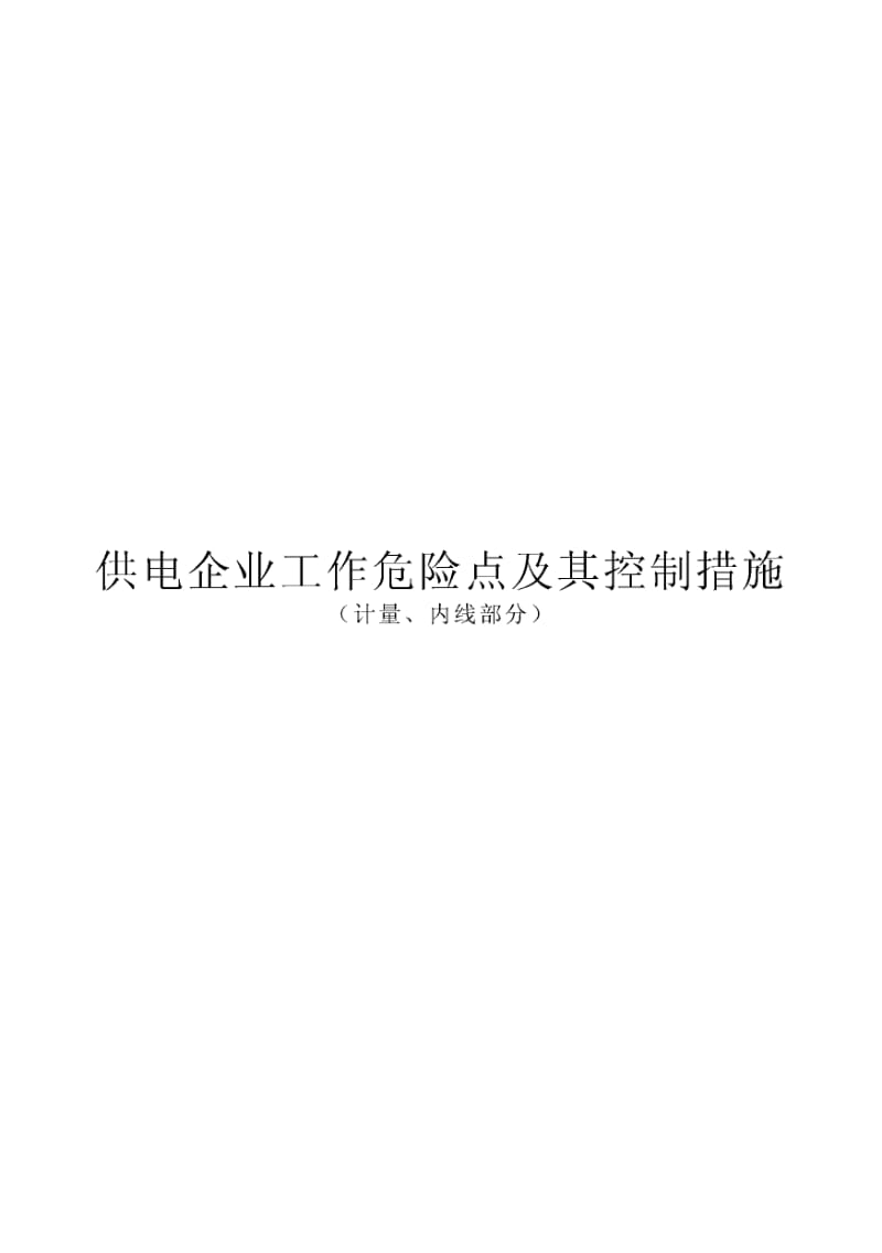 供电企业工作危险点及其控制措施(计量、内线部分)1.pdf_第1页