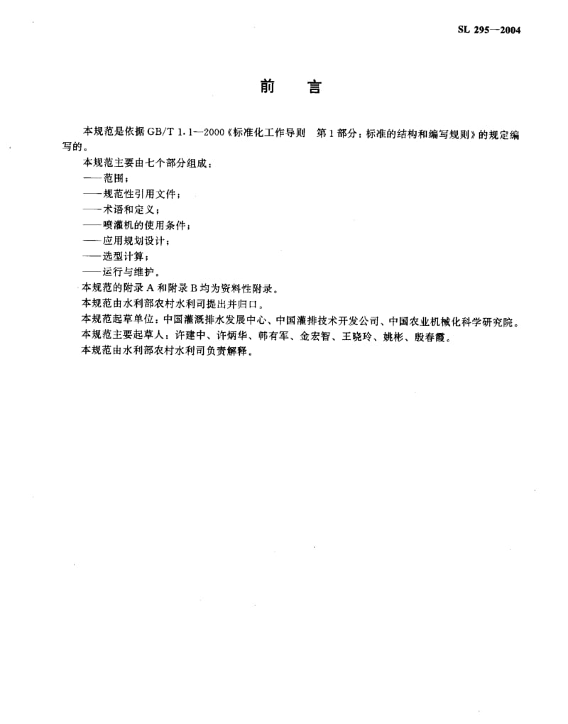 SL 295-2004 滚移式喷灌机使用技术规范.pdf_第3页