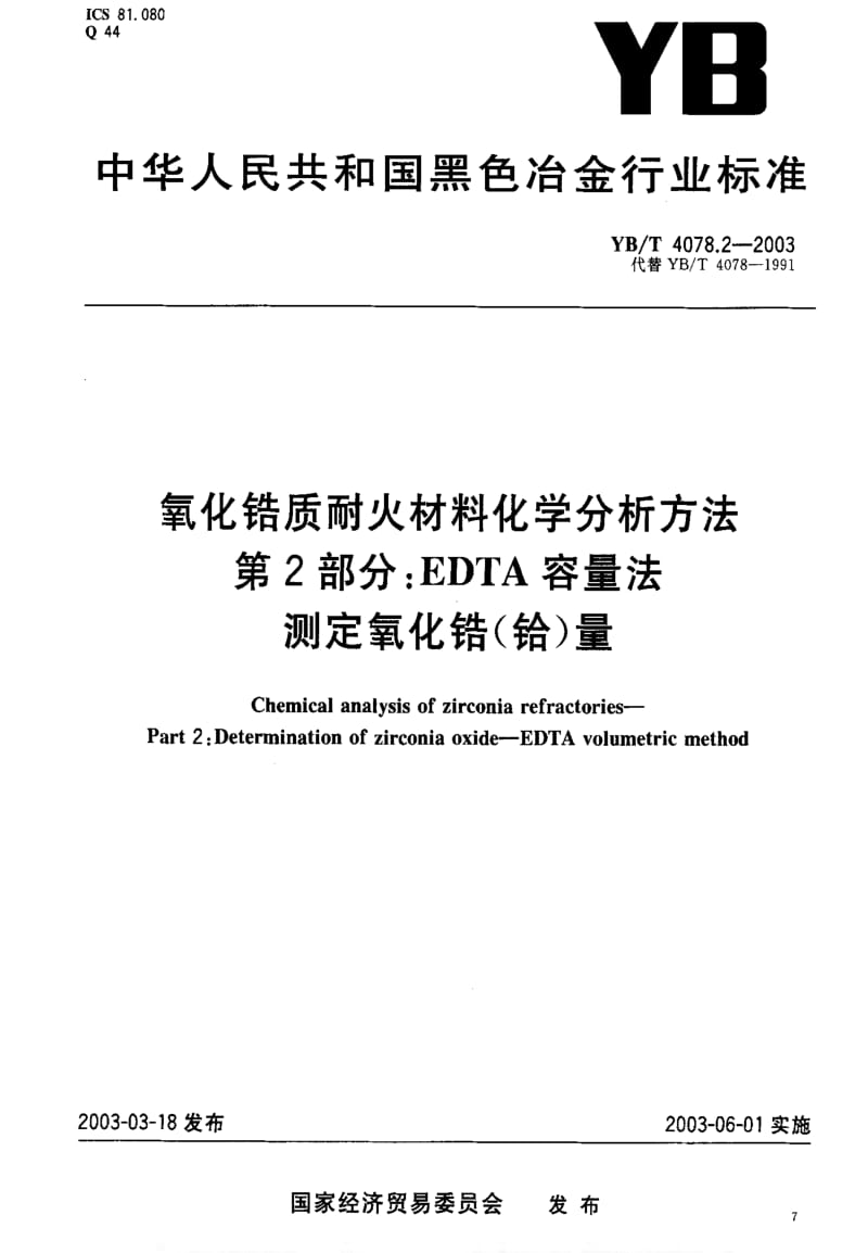 [冶金标准]-YBT 4078.2-2003 氧化错质耐火材料化学分析方法 第2部分EDTA容量法测定氧化错(给)量.pdf_第1页