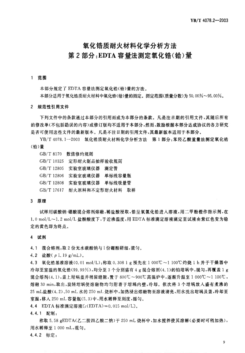 [冶金标准]-YBT 4078.2-2003 氧化错质耐火材料化学分析方法 第2部分EDTA容量法测定氧化错(给)量.pdf_第3页