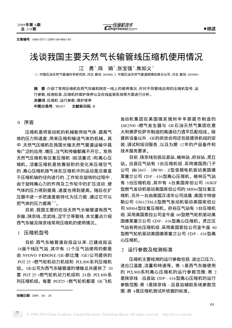 浅谈我国主要天然气长输管线压缩机使用情况.pdf_第1页