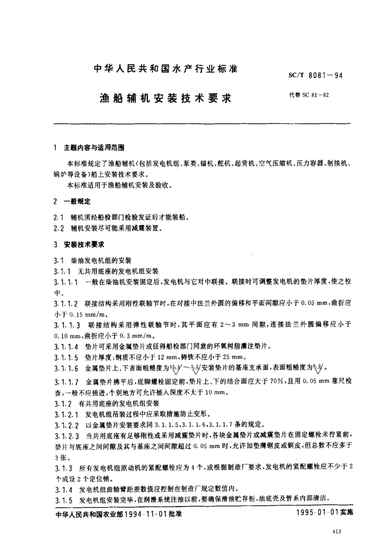 [水产标准]-SCT8081-1994.pdf_第1页