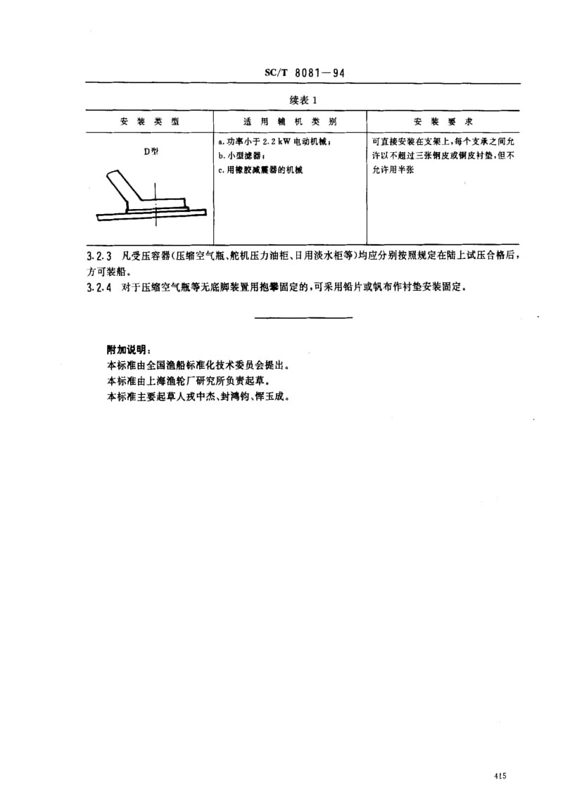 [水产标准]-SCT8081-1994.pdf_第3页