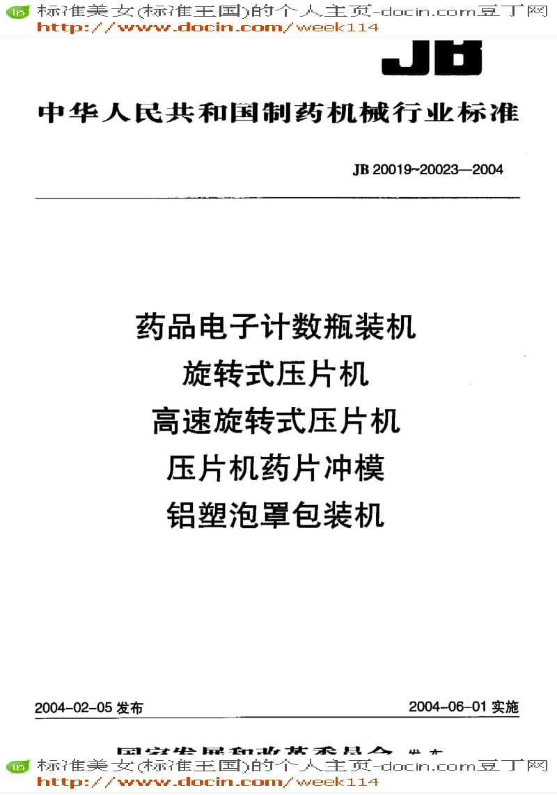 【JB机械标准】JB20023-2004_铝塑泡罩包装机.pdf_第1页