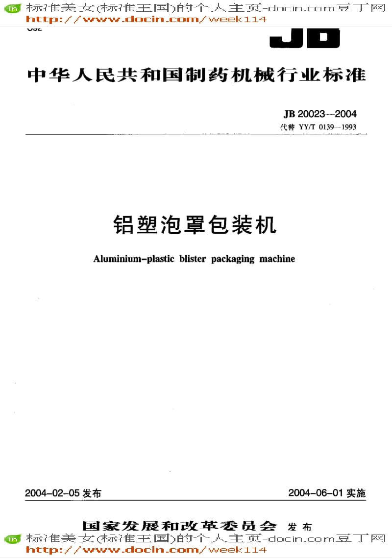 【JB机械标准】JB20023-2004_铝塑泡罩包装机.pdf_第2页