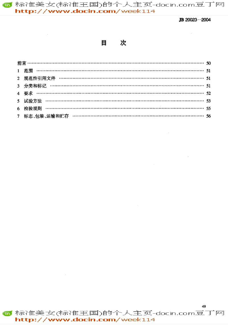 【JB机械标准】JB20023-2004_铝塑泡罩包装机.pdf_第3页