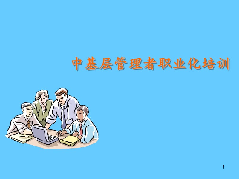 中基层管理者职业化培训.ppt_第1页