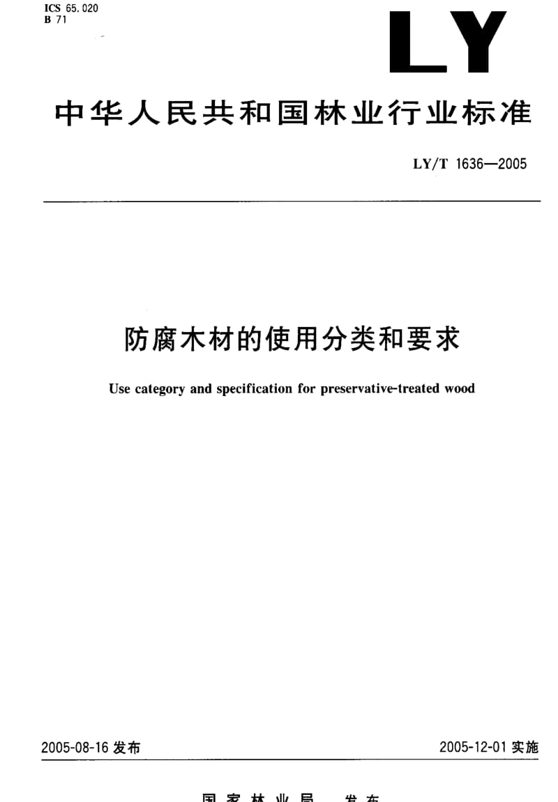 [林业标准]-LY-T1636-2005 防腐木材的使用分类和要求.pdf_第1页