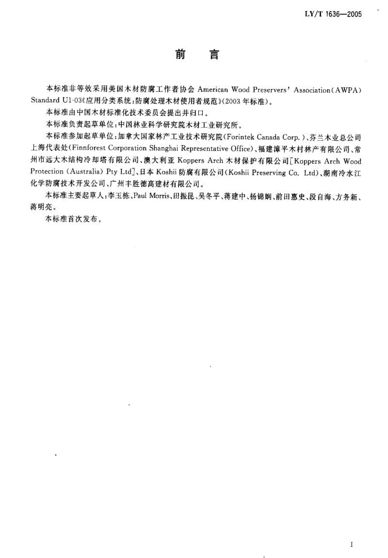 [林业标准]-LY-T1636-2005 防腐木材的使用分类和要求.pdf_第2页